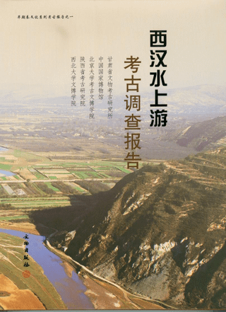 西漢水上游考古調査報告