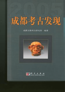 成都考古発現 2005