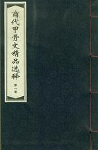 商代甲骨文精品選釋 4冊1函