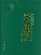 蒙古民族服飾文化