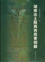 湖南出土殷商西周青銅器