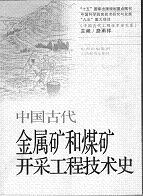 中国古代金属砿和煤砿開採工程技術史