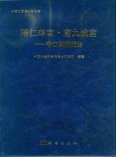 隋仁寿宮・唐九城宮 考古発掘報告