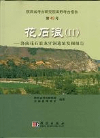 花石浪(II)洛南花石浪龍牙洞遺址発掘報告