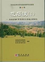 花石浪()洛南盆地昿野類型旧石器地点群研究