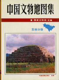中国文物地図集 吉林分冊