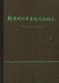 新中国的考古発現和研究 (精)
