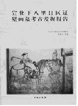 宣化下八里橋萠吠媛菠莵邑堵掘報告