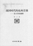 戦国時代的東西差別:考古学的視野