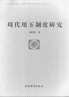 周代用玉制度研究