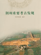 荊州重要考古発現