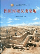 固原南源漢唐墓地