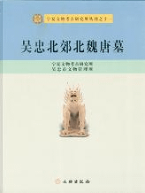 呉忠北郊北魏唐墓
