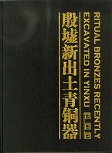 殷墟新出土青銅器