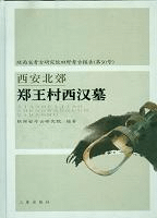 西安北郊鄭王村西漢墓