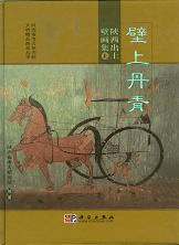 壁上丹青 陝西出土壁画集 上、下