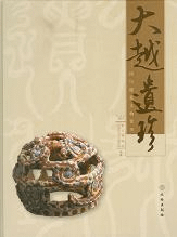 大越遺珍:鴻山越墓文物菁華