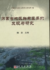 内蒙古地区鮮卑墓葬的発現与研究