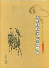 南陽麒麟崗漢画像石墓
