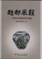 趙都風韵 邯鄲市博物館陳列与藏品