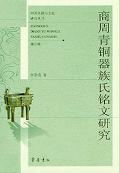 商周青銅器族氏銘文研究