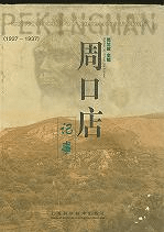 周口店記事(1927-1937)