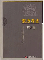 東方考古 第3集