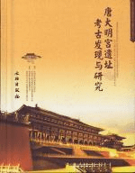 唐大明宮遺址考古発現与研究
