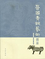 晋国青銅芸術図鑑