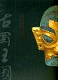 神秘的古蜀王国