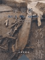 跨湖橋