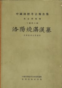 洛陽焼溝漢墓 洛陽区考古発掘隊