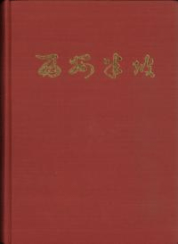 西安半坡 原始氏族公社聚落遺址 (北九州中国書店影印版)