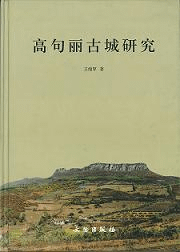 高句麗古城研究