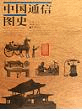 中国通信図史
