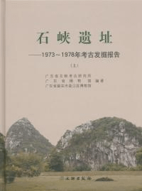 石峡遺址 1973〜1978年考古発掘報告 上下
