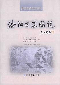 洛陽古墓図説