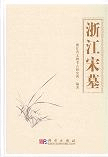 浙江宋墓