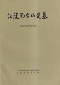 江陵雨台山楚墓 平装本