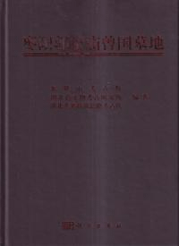 棗陽郭家廟曾国墓地