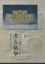 浙江考古精華