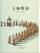 上海明墓