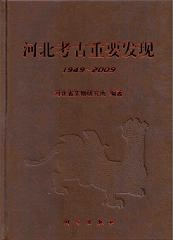 河北考古重要発現 1949-2009