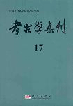 考古学集刊 第17集