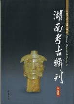 湖南考古輯刊 第8集