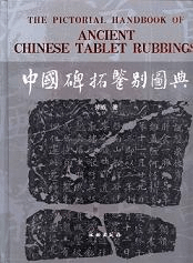 中国碑拓鑑別図典