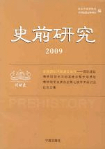 史前研究 2009 首回国際河姆渡文化節-国際遺址博物館館長河姆渡峰会曁史前遺址博物館専業委員会第七回学術検討会紀念文集