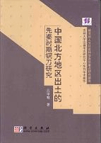 中国北方地区出土的先秦時期銅刀研究