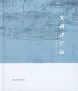 宋朝汳河船-《清明上河図》船舶解構