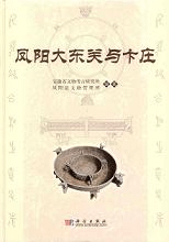 鳳陽大東関与卞庄